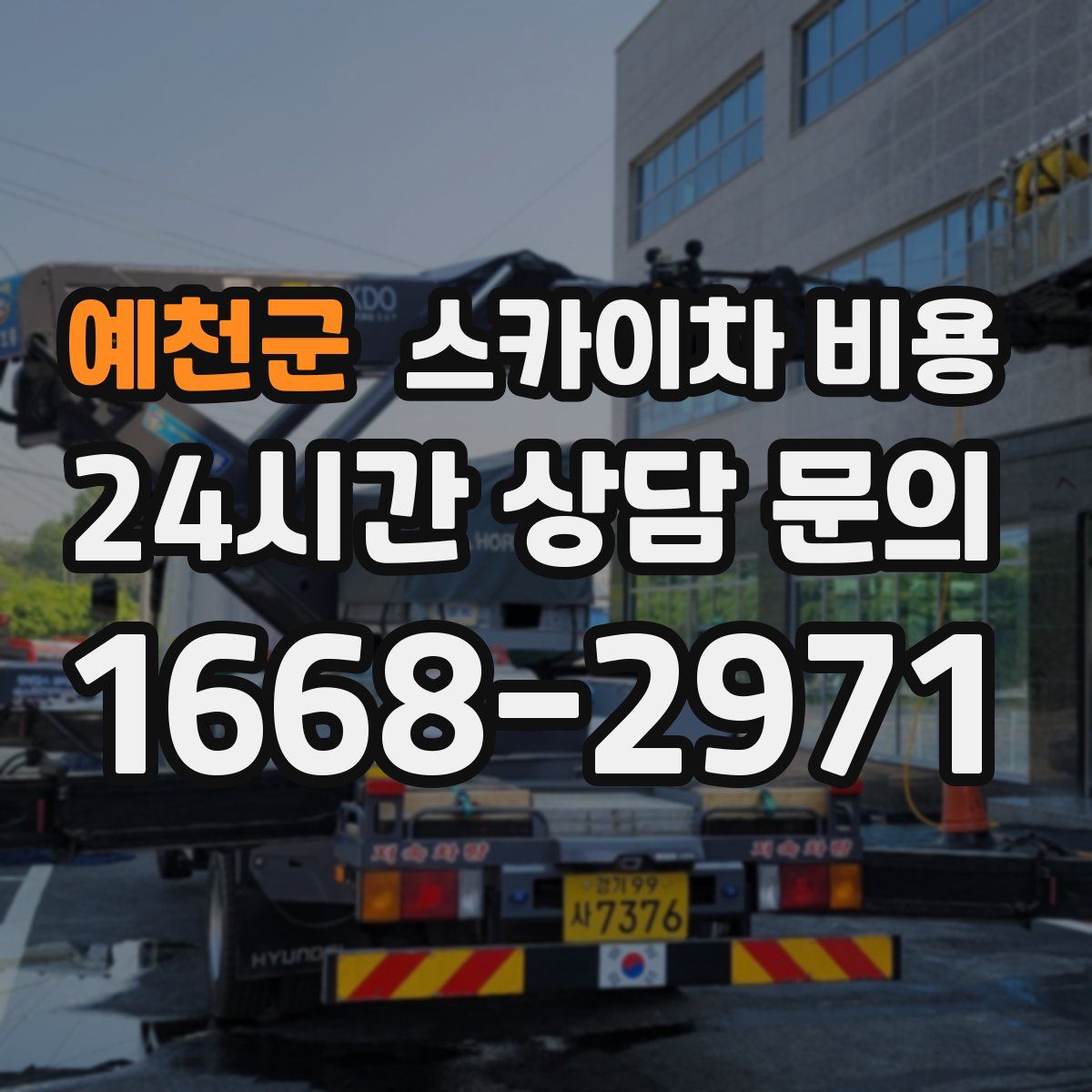 예천군 스카이차 비용