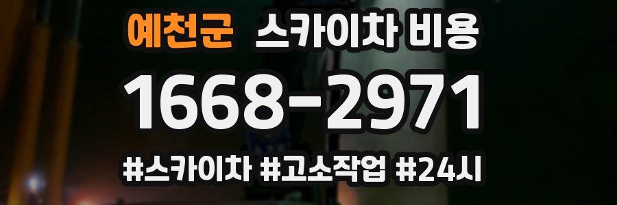 예천군 스카이차 비용