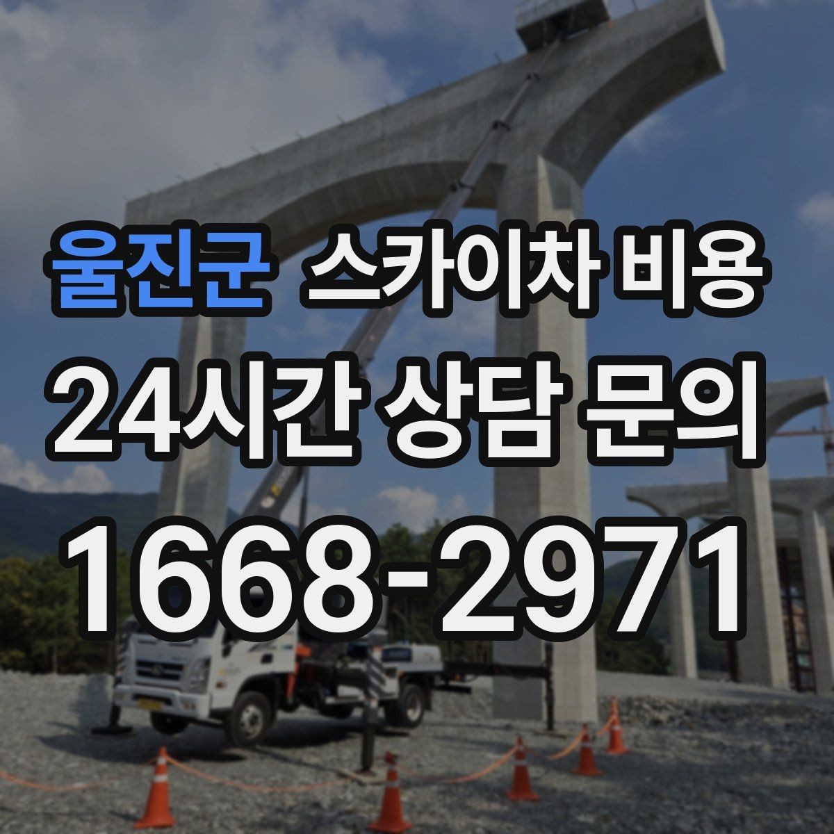 울진군 스카이차 비용 결국 '현장 조건'이 비용을 좌우합니다