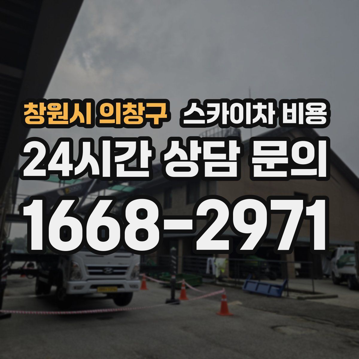 창원시 의창구 스카이차 비용