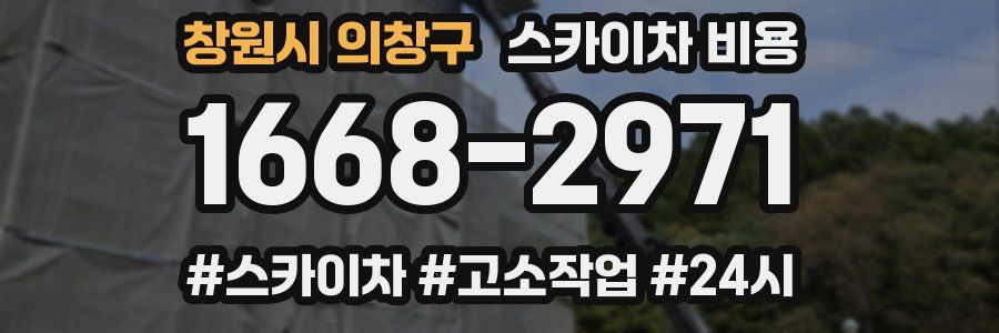 창원시 의창구 스카이차 비용