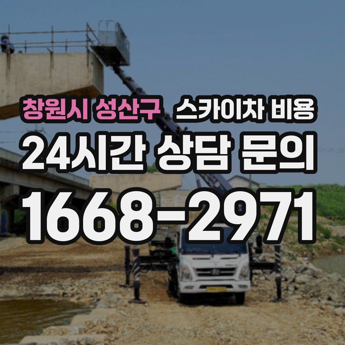 창원시 성산구 스카이차 비용 아웃트리거 공간이 없으면 생기는 변수