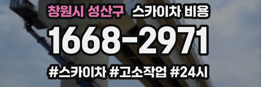 창원시 성산구 스카이차 비용