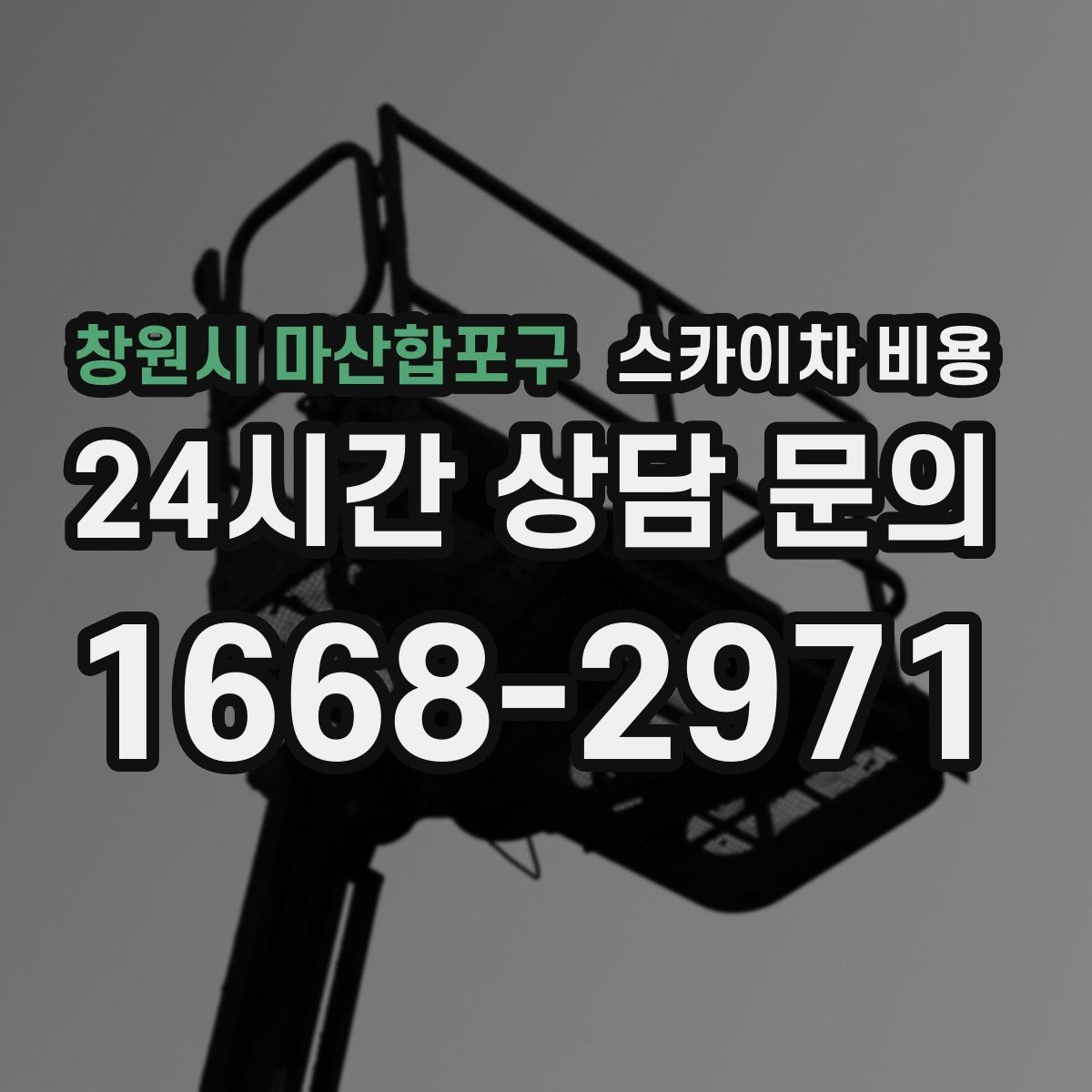 창원시 마산합포구 스카이차 비용 설치 작업이 포함되면 왜 시간이 달라질까