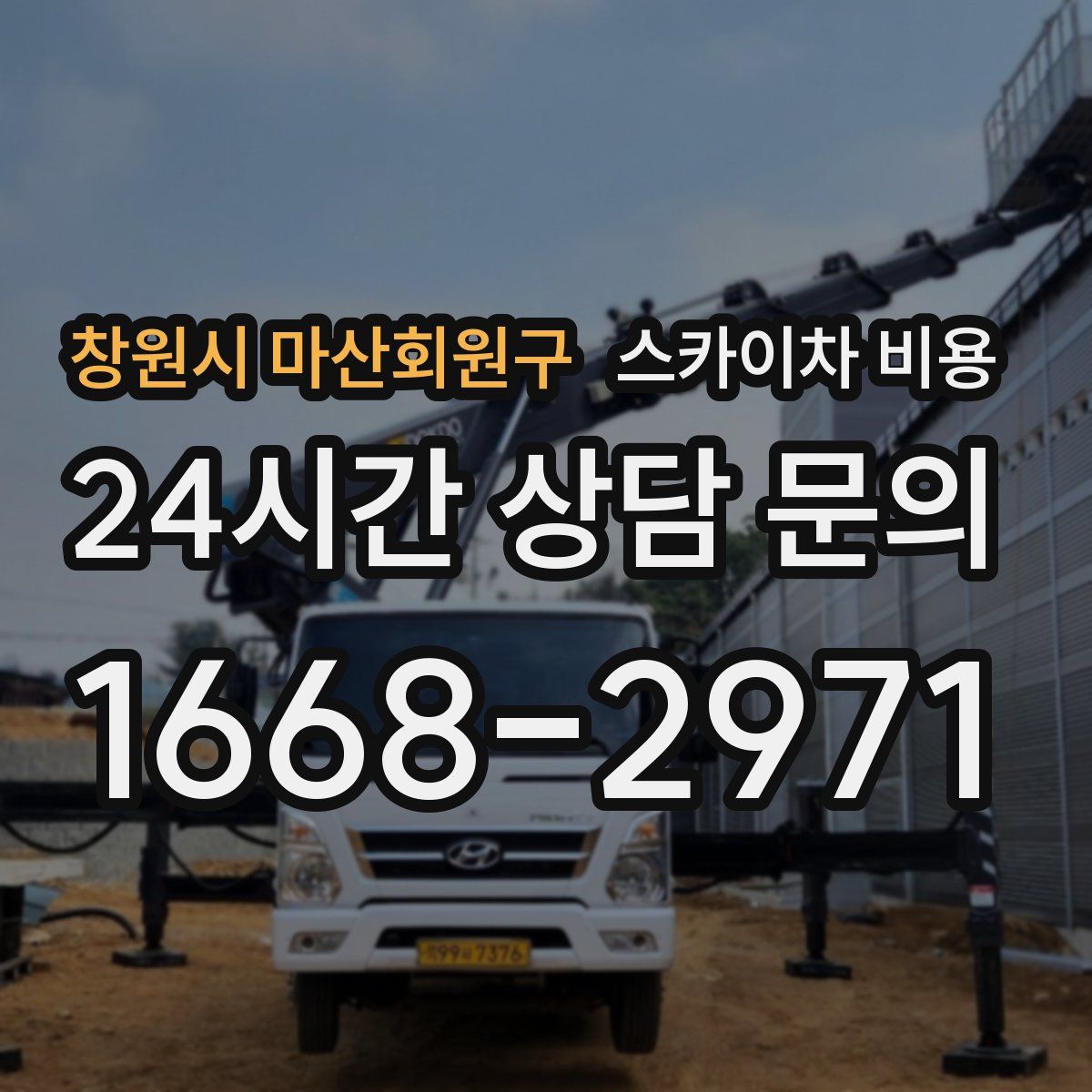 창원시 마산회원구 스카이차 비용