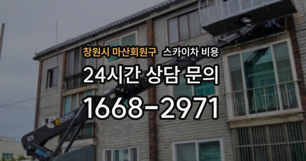 창원시 마산회원구 스카이차 비용