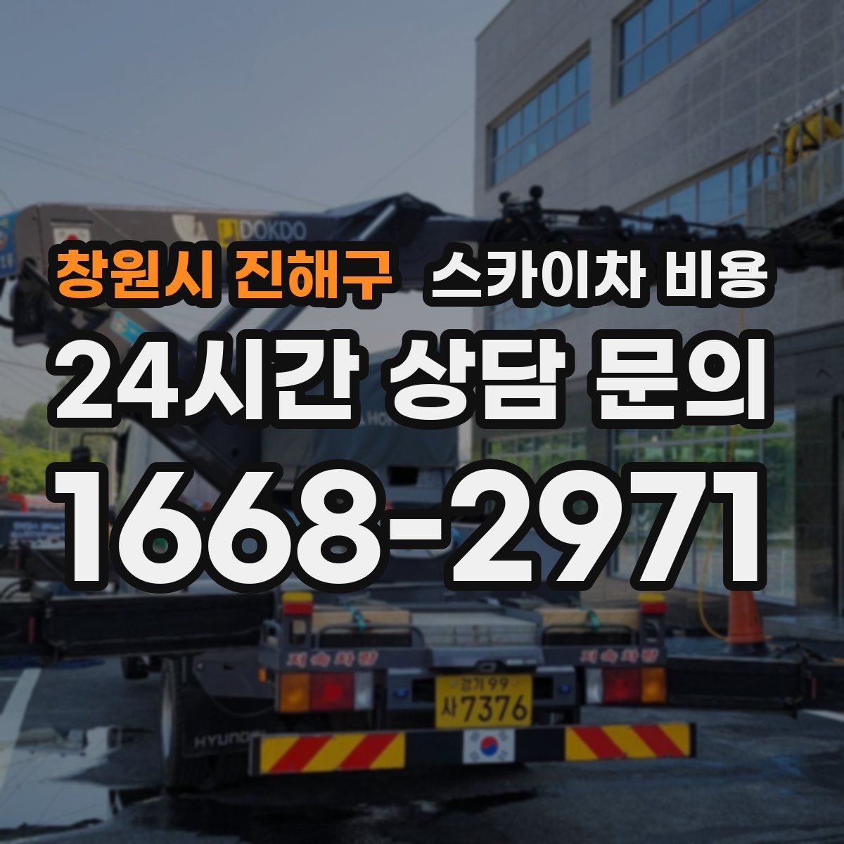 창원시 진해구 스카이차 비용