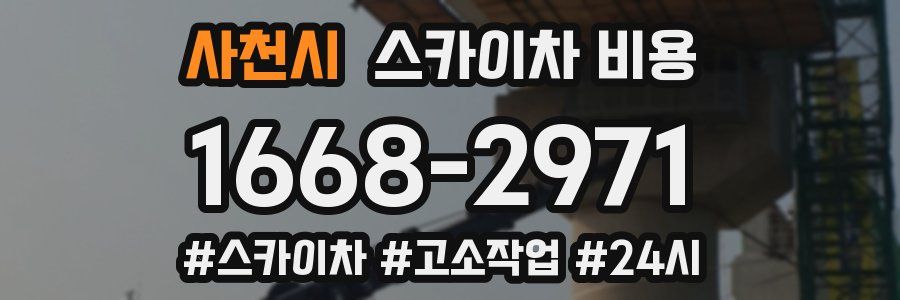 사천시 스카이차 비용