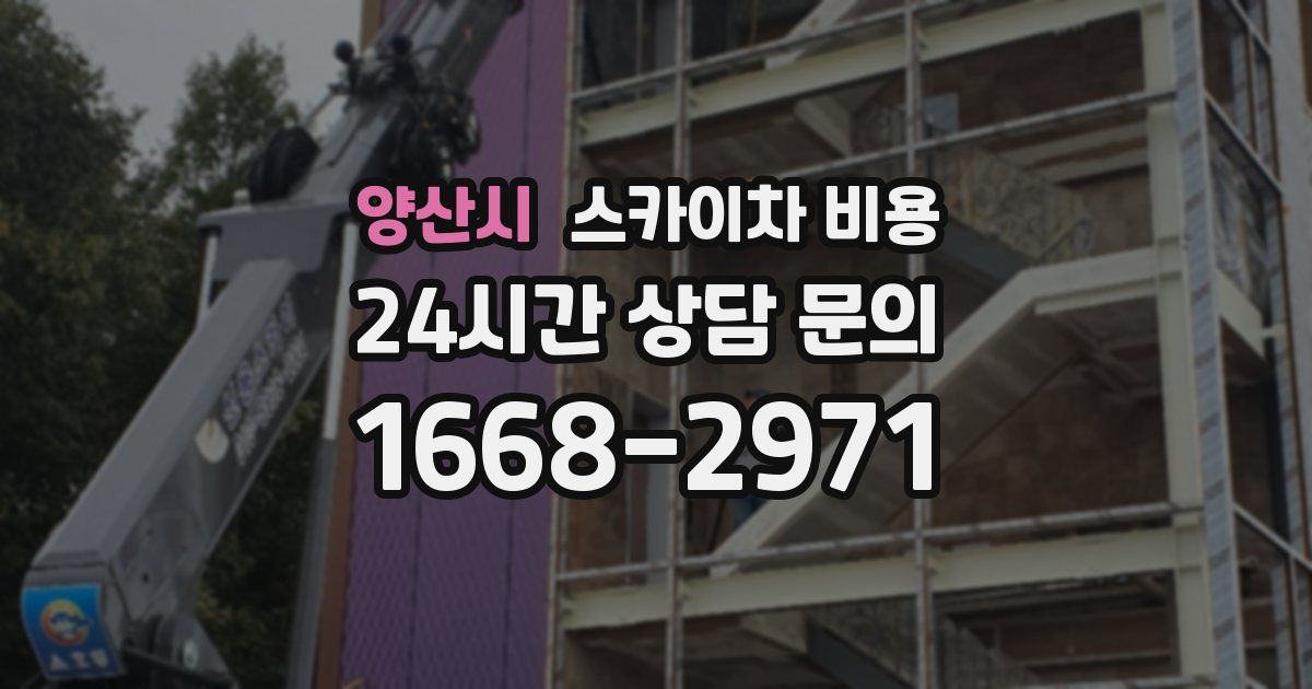 양산시 스카이차 비용