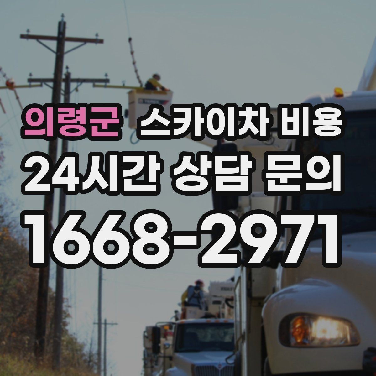 의령군 스카이차 비용 고압선 인근 작업은 왜 변수가 많을까