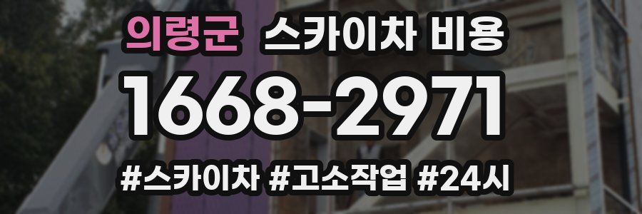 의령군 스카이차 비용