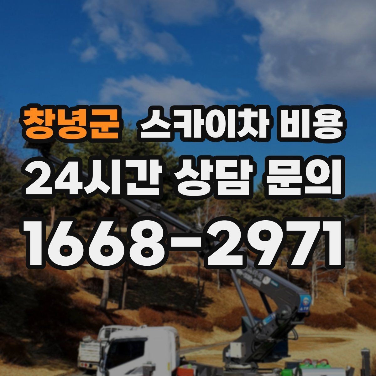 창녕군 스카이차 비용 정확한 견적을 받는 가장 현실적인 방법