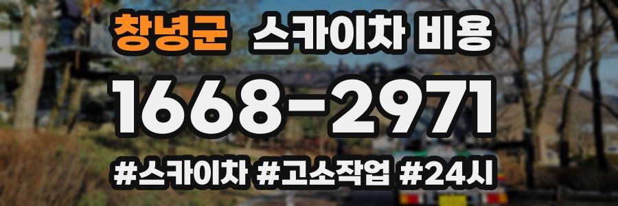 창녕군 스카이차 비용