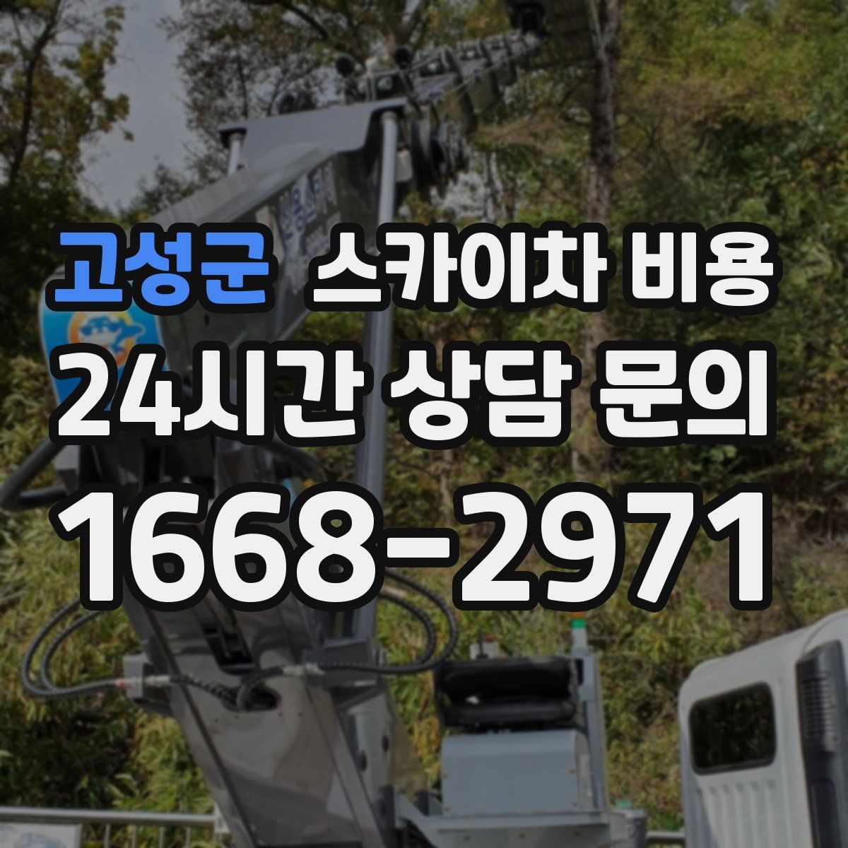 고성군 스카이차 비용