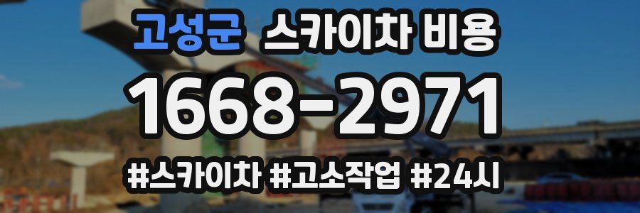 고성군 스카이차 비용