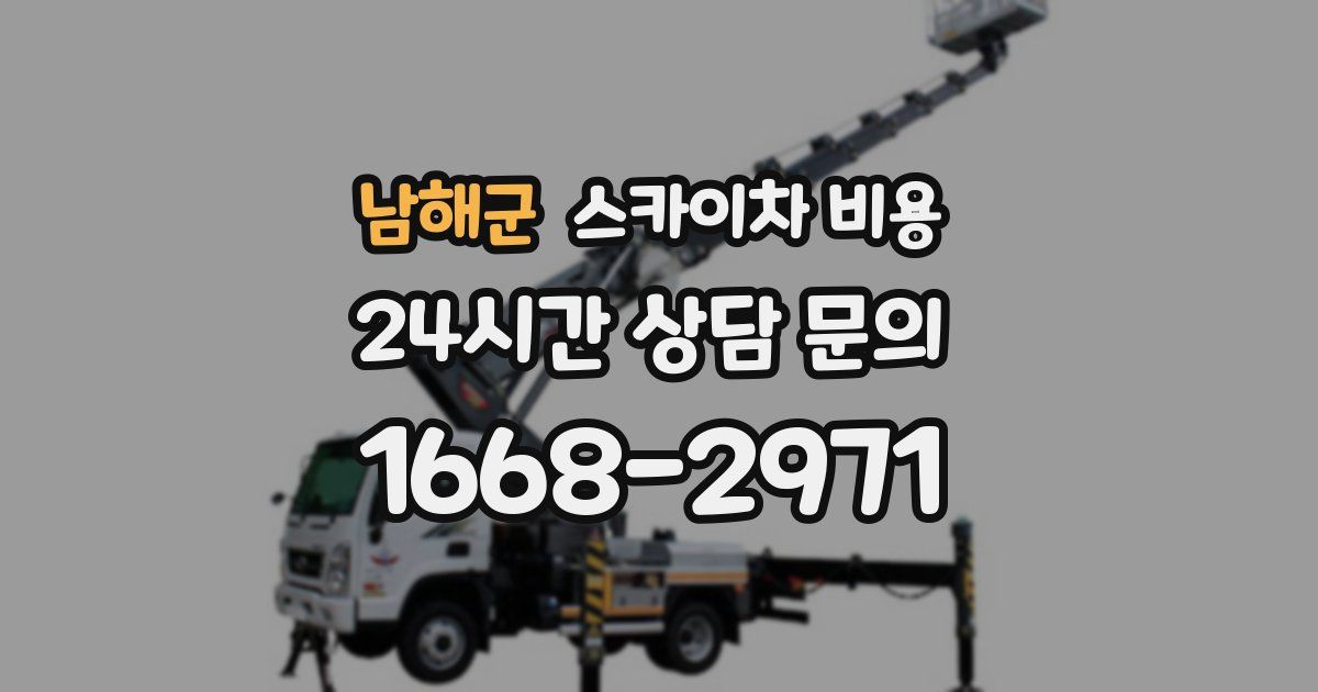 남해군 스카이차 비용