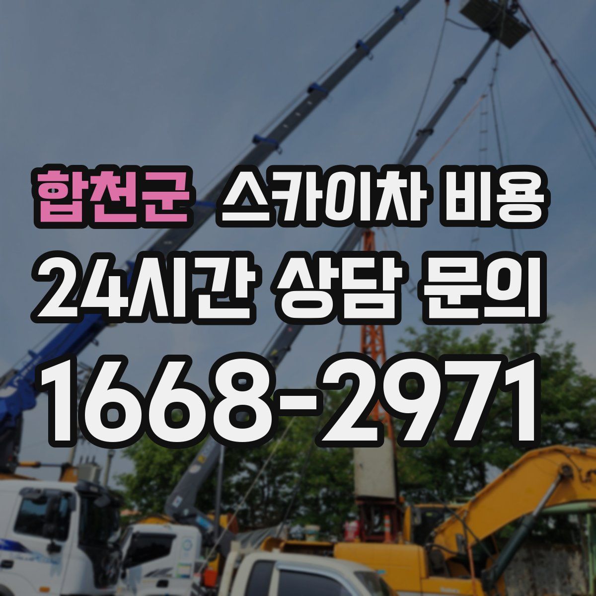 합천군 스카이차 비용