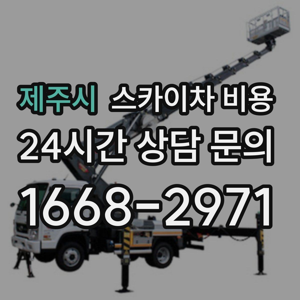 제주시 스카이차 비용 전면·측면·정차 위치가 보이는 도로 사진이 필요한 이유