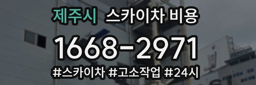 제주시 스카이차 비용