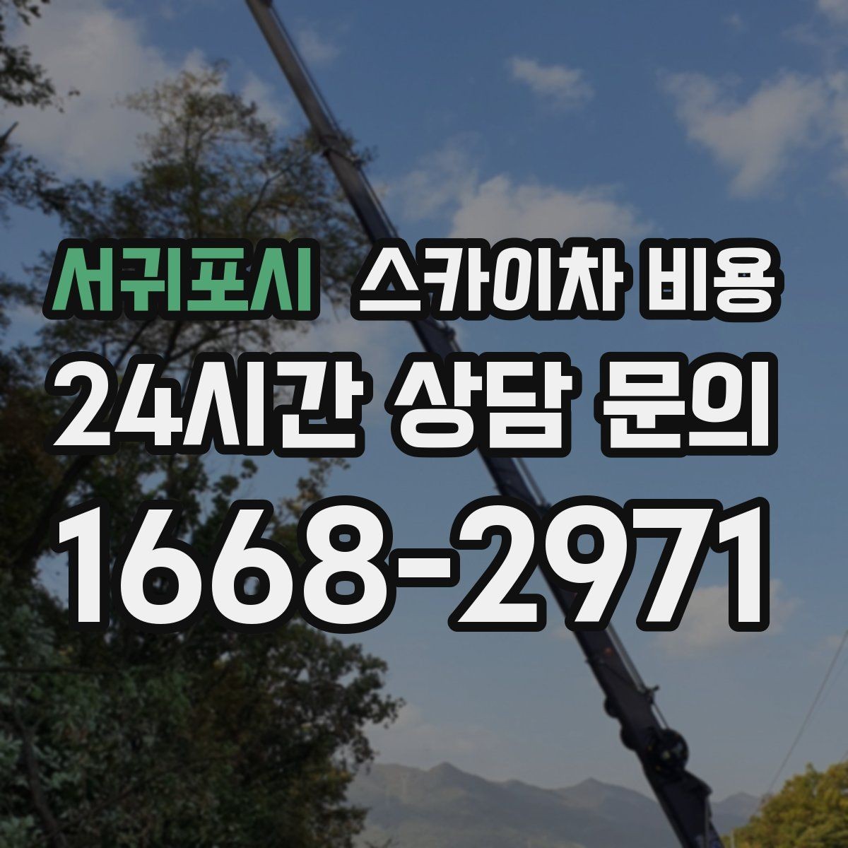 서귀포시 스카이차 비용 외부 안내판 설치는 어떤 기준으로 볼까