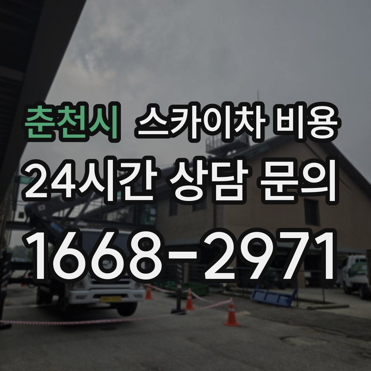 춘천시 스카이차 비용