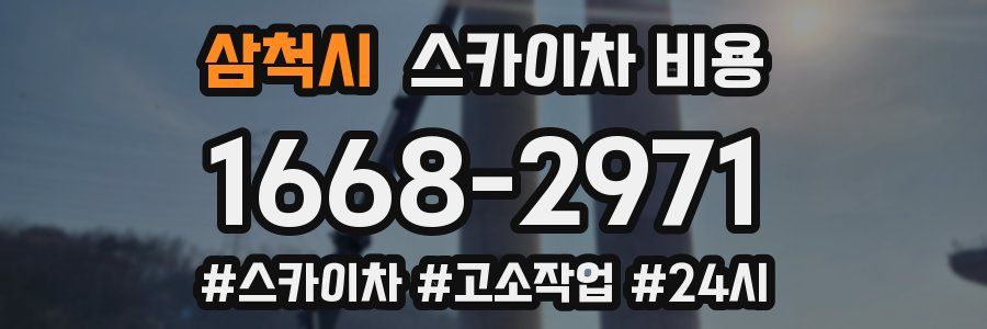 삼척시 스카이차 비용