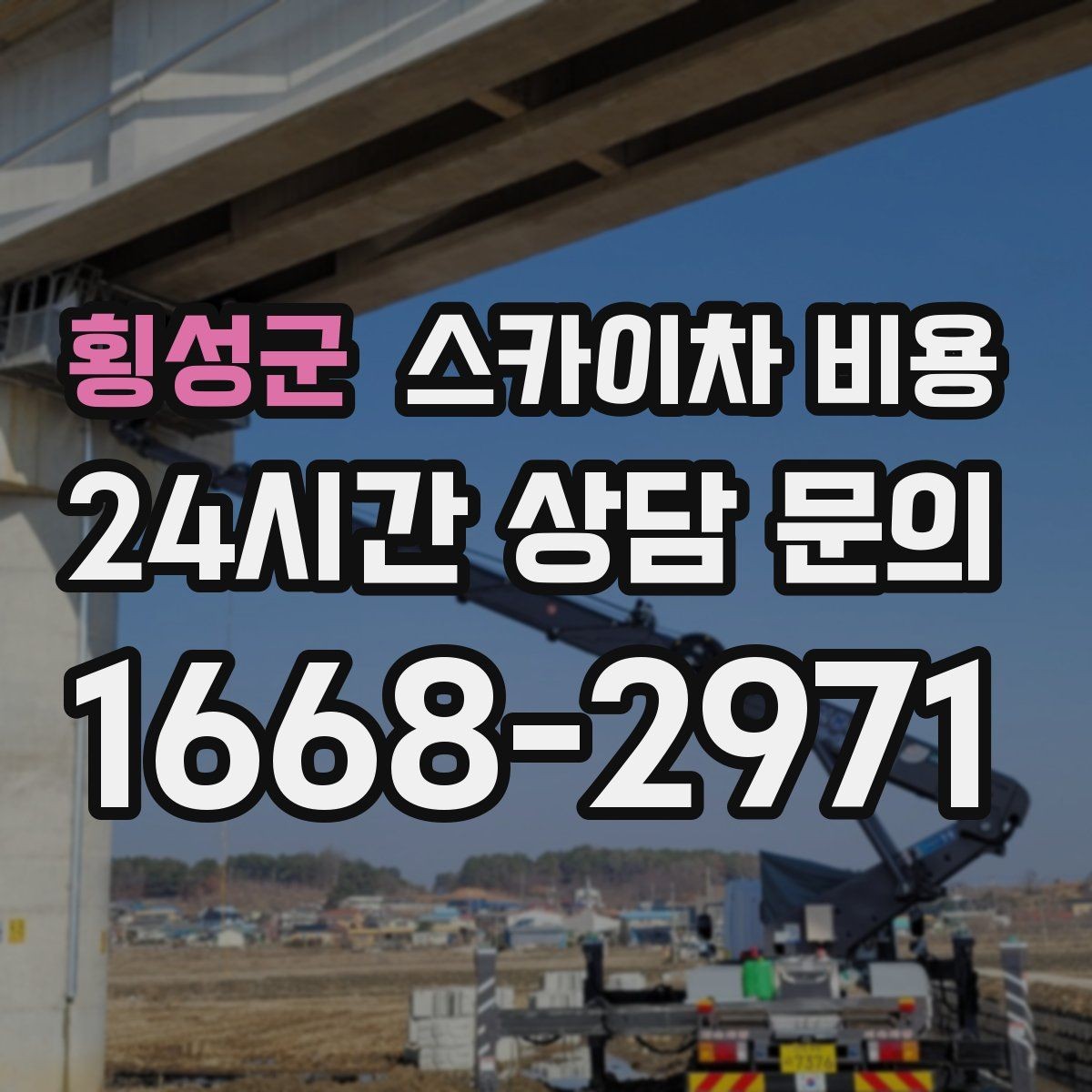 횡성군 스카이차 비용 간판 설치·철거는 어떻게 산정될까