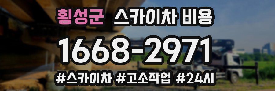 횡성군 스카이차 비용