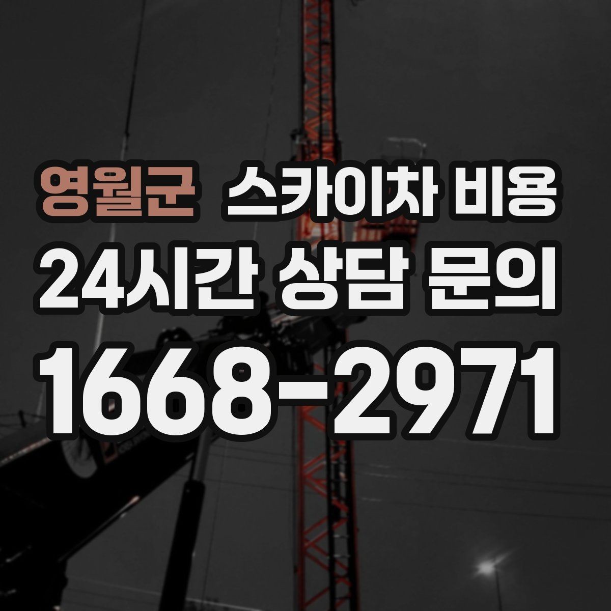 영월군 스카이차 비용 고소 세척 작업은 왜 변수 확인이 중요할까