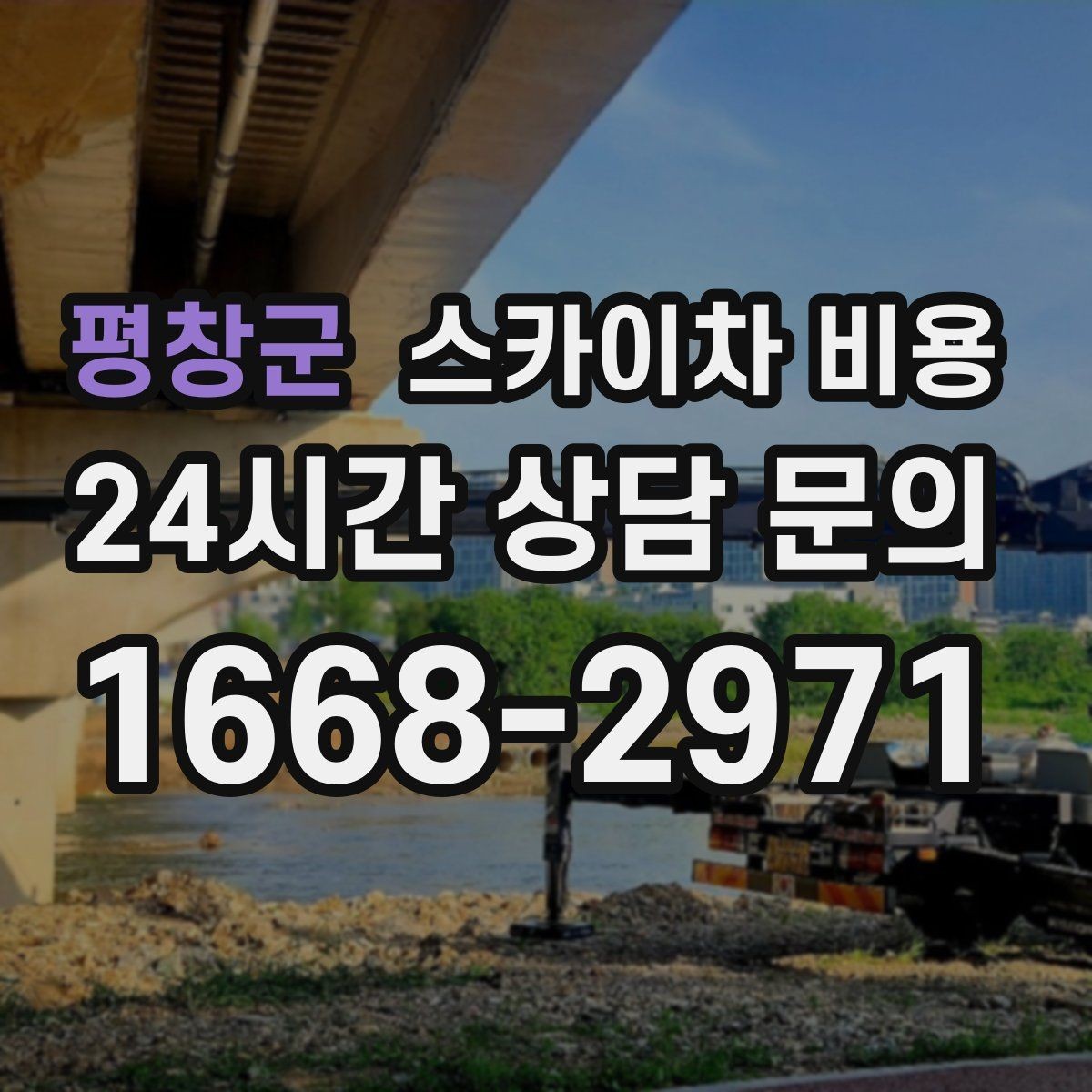 평창군 스카이차 비용 건물 뒤편 작업이 더 까다로운 이유