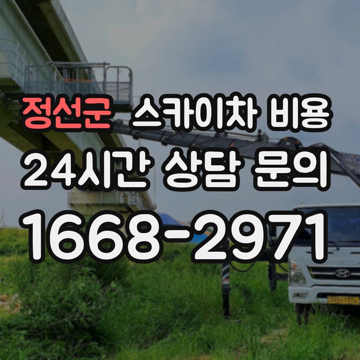 정선군 스카이차 비용 작업 반경(차량 위치와 작업 면 거리)이 넓으면 달라지는 이유