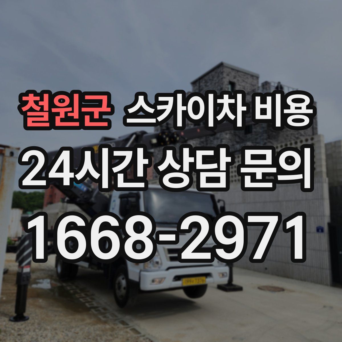 철원군 스카이차 비용