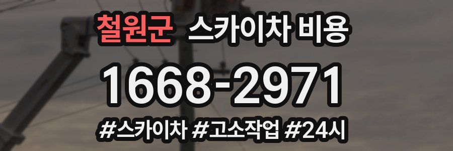 철원군 스카이차 비용