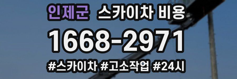 인제군 스카이차 비용