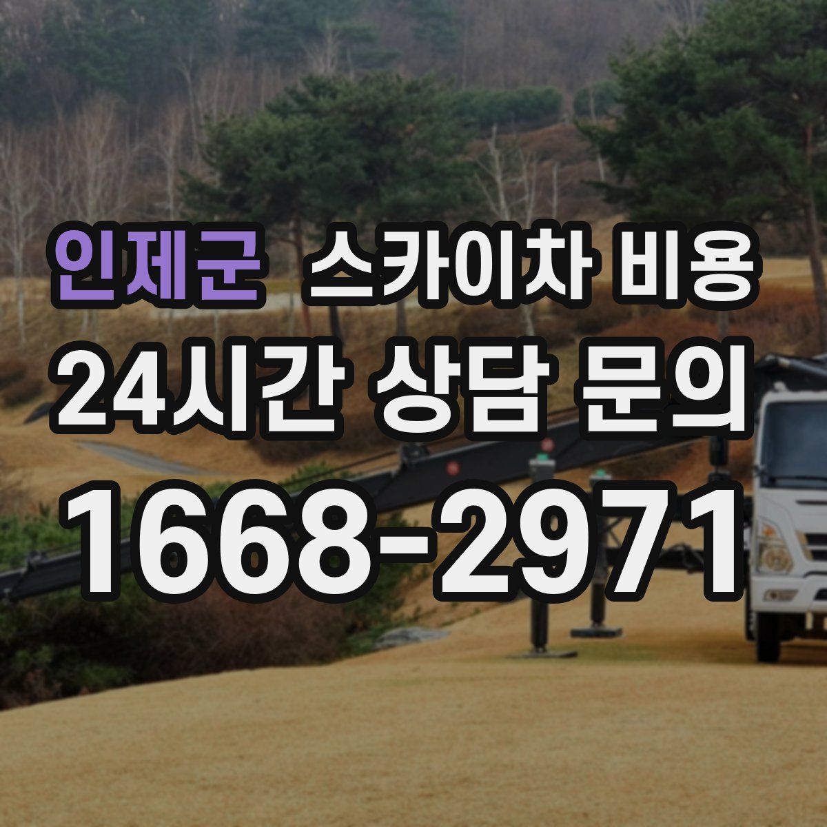 인제군 스카이차 비용