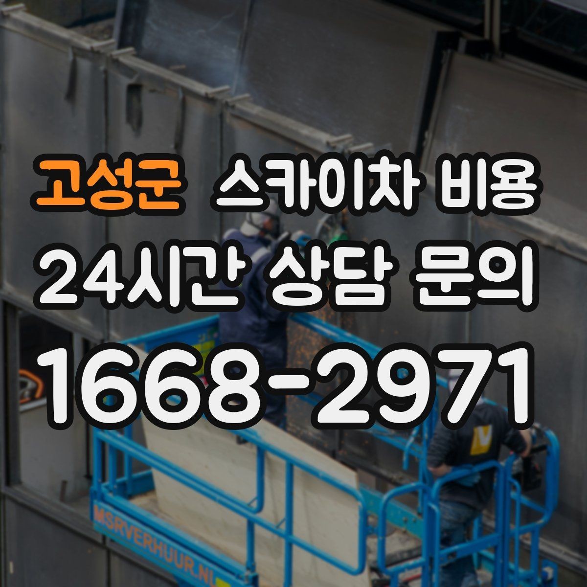 고성군 스카이차 비용 현수막 설치가 여러 장이면 견적이 달라질까