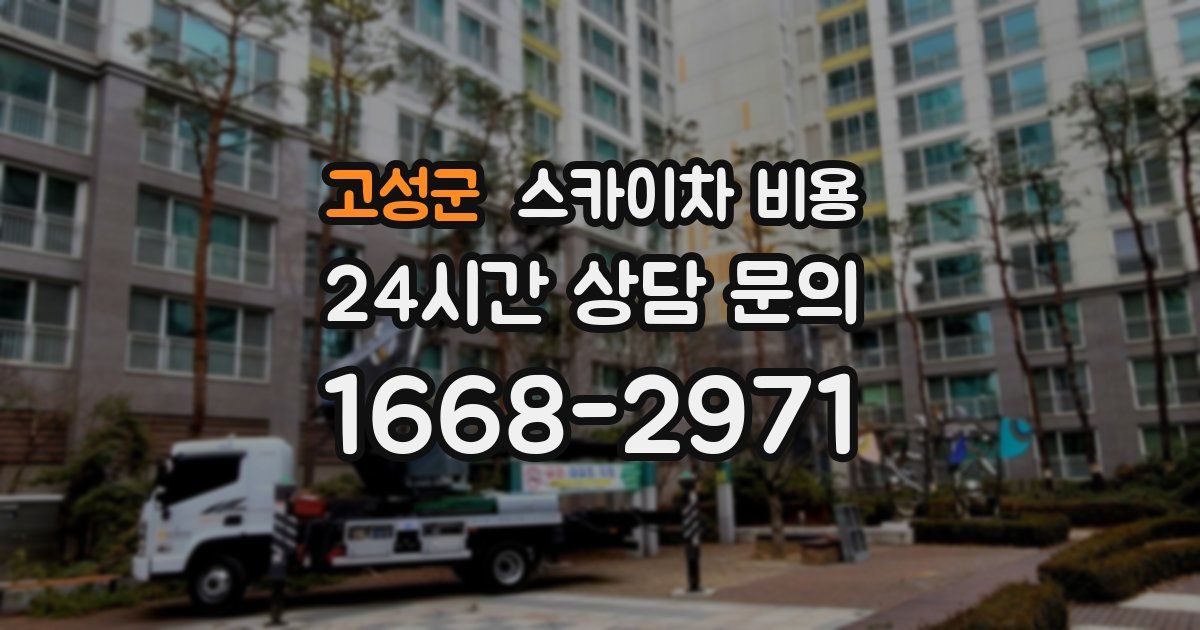 고성군 스카이차 비용