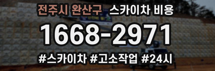 전주시 완산구 스카이차 비용