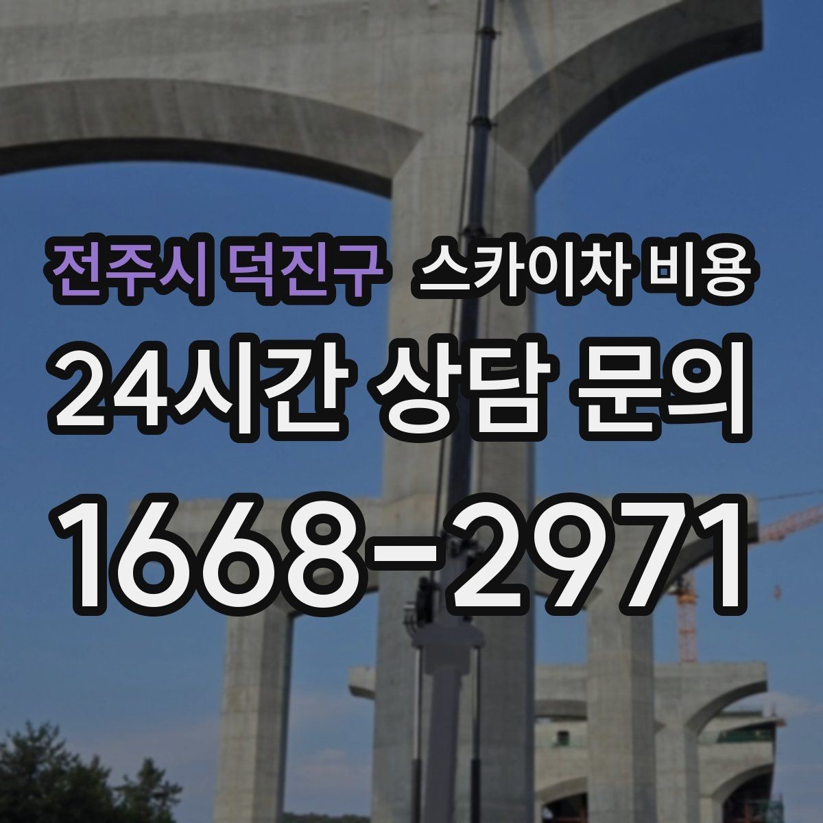 전주시 덕진구 스카이차 비용 전선·전봇대 등 장애물이 많을 때