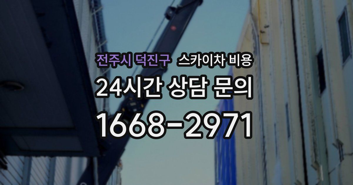 전주시 덕진구 스카이차 비용