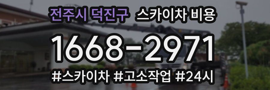 전주시 덕진구 스카이차 비용