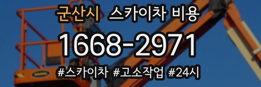 군산시 스카이차 비용