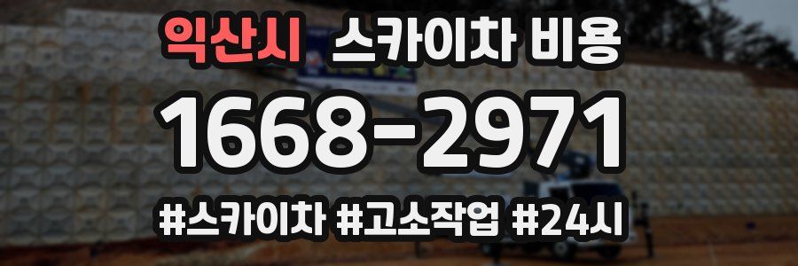 익산시 스카이차 비용