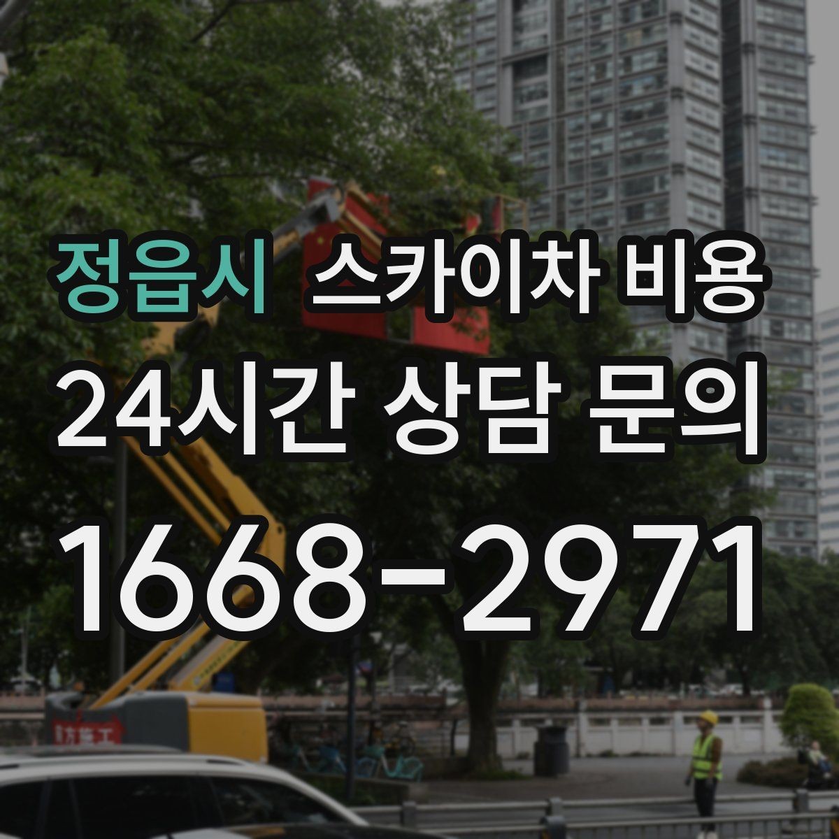 정읍시 스카이차 비용 셋팅 위치를 잘 잡으면 시간과 비용이 줄어듭니다