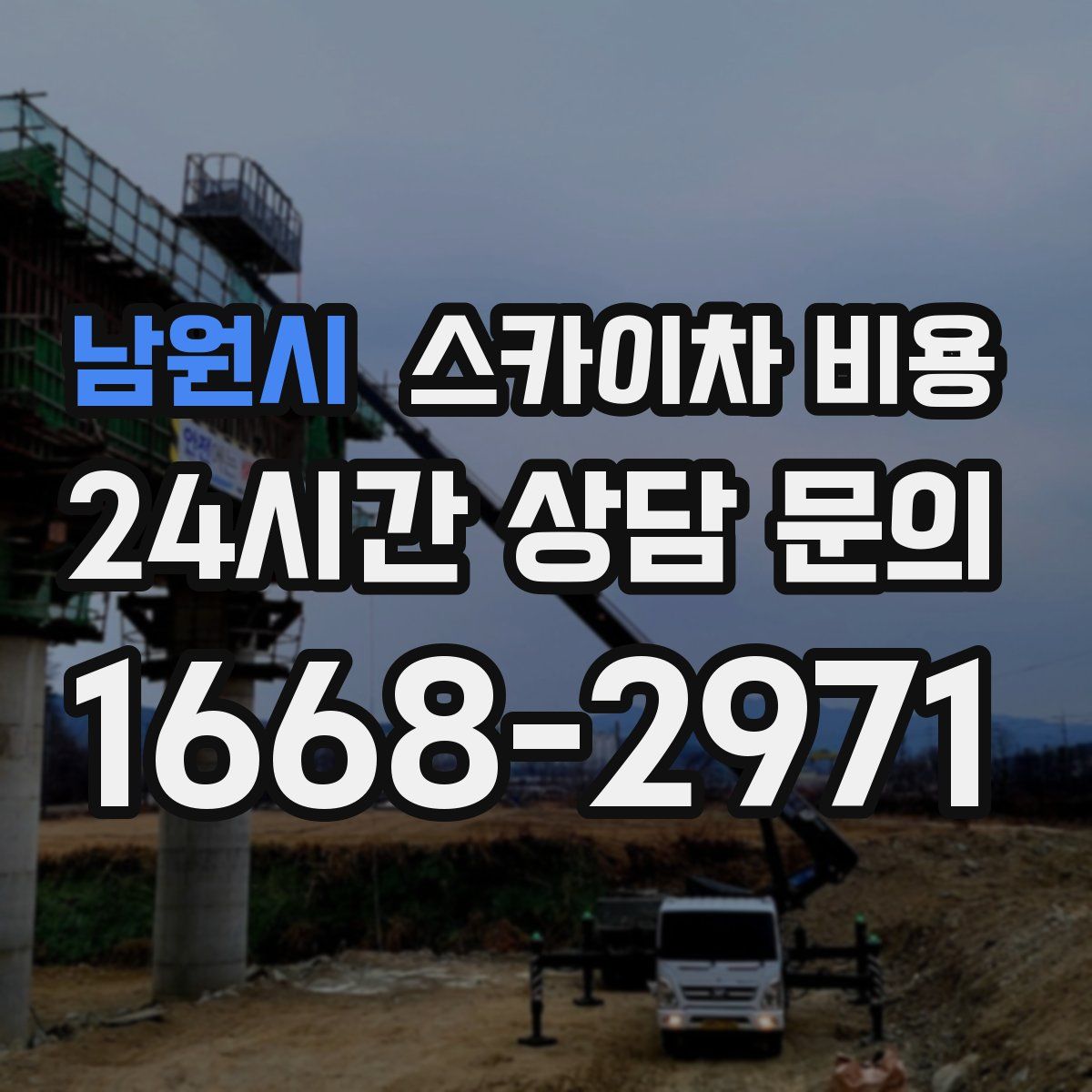 남원시 스카이차 비용