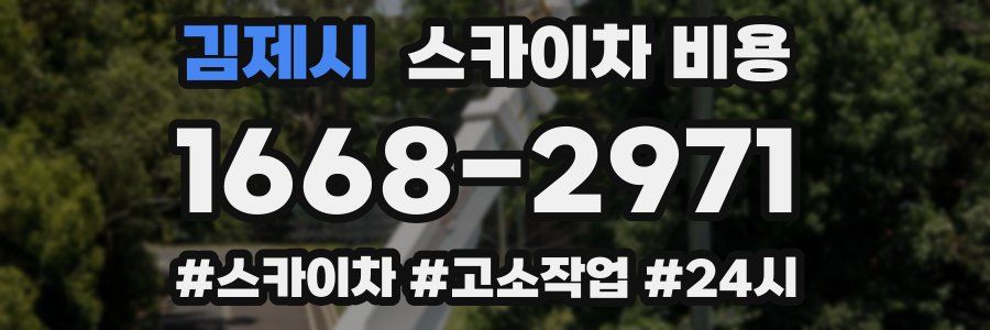 김제시 스카이차 비용