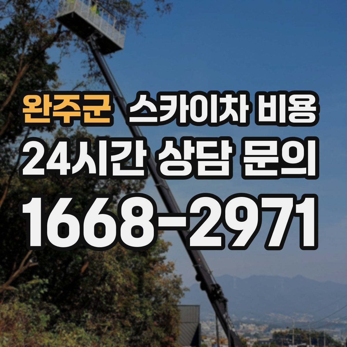 완주군 스카이차 비용