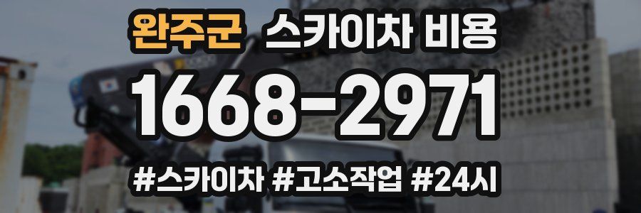 완주군 스카이차 비용