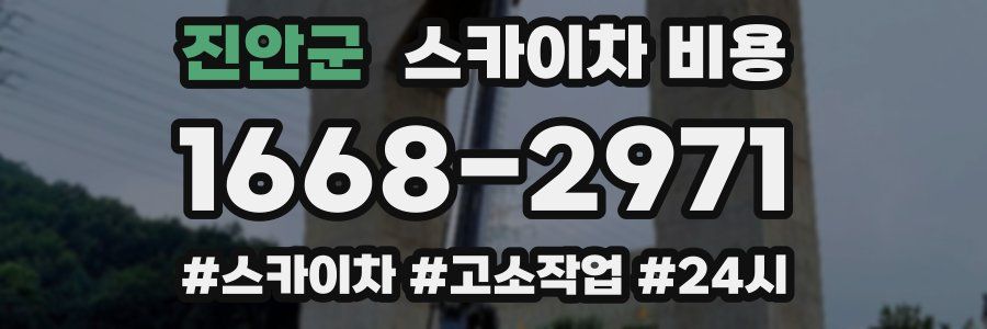 진안군 스카이차 비용