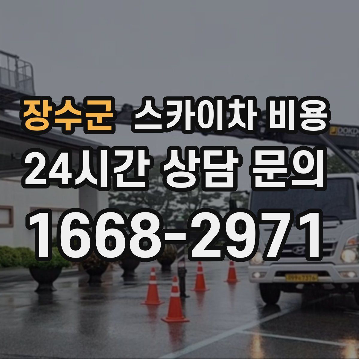 장수군 스카이차 비용